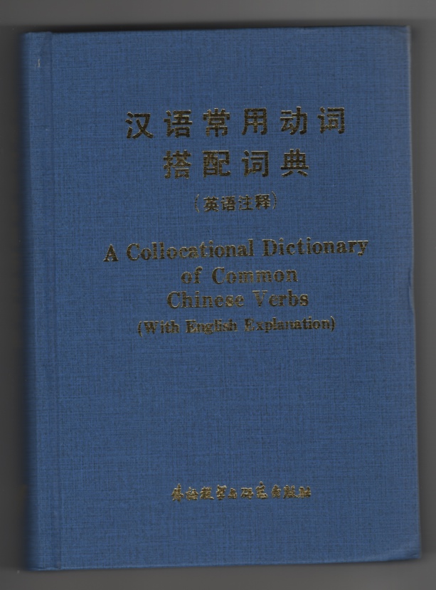 Image for A Collocational Dictionary of Common Chinese Verbs  (With English Explanation)