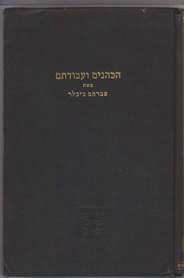 Image for The Priests and Their Cult in the Last Decade of the Temple in Jerusalem [Hebrew Edition]