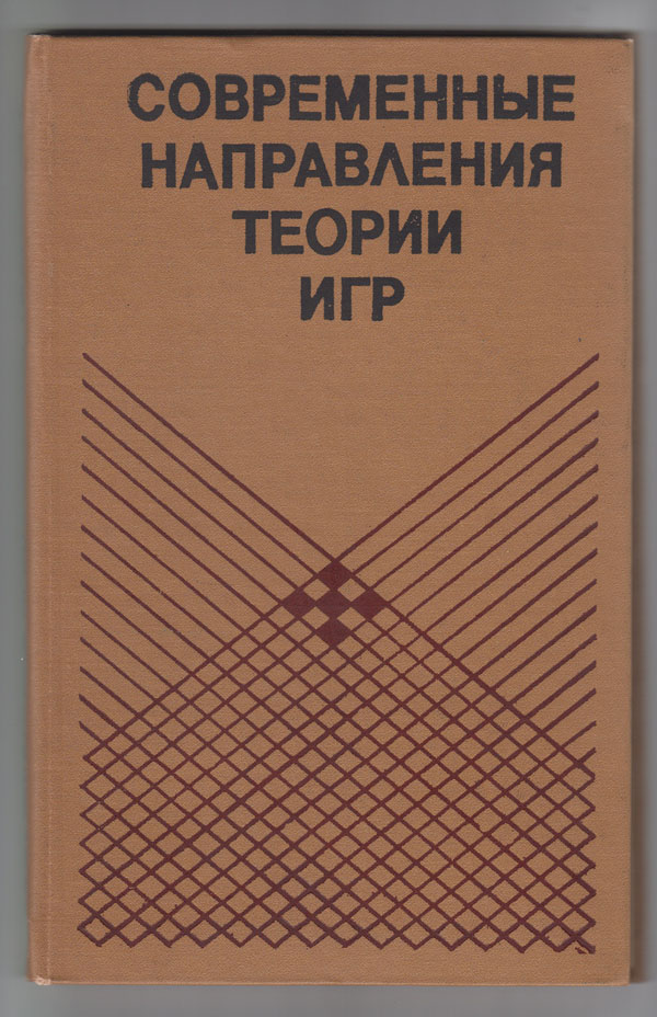 Image for Contemporary Directions of Game Theory (Russian Edition) A Collection of Papers