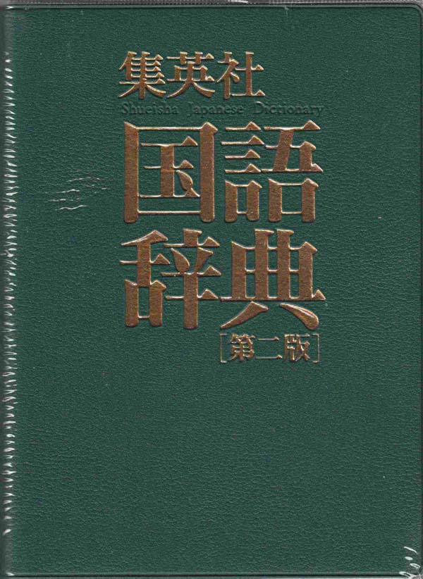 Image for Shueisha Language Dictionary (Japanese)