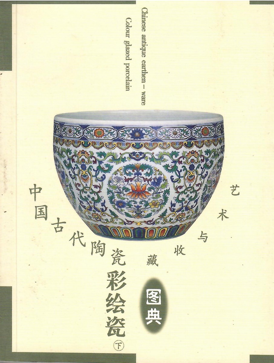 Colour Glazed Porcelain; CHINESE ANTIQUE EARTHEN - WARE