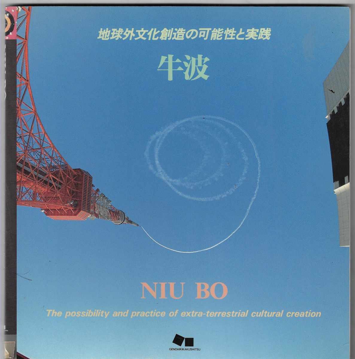 The Possibility and Practice of Extra-Terrestrial Cultural Creation