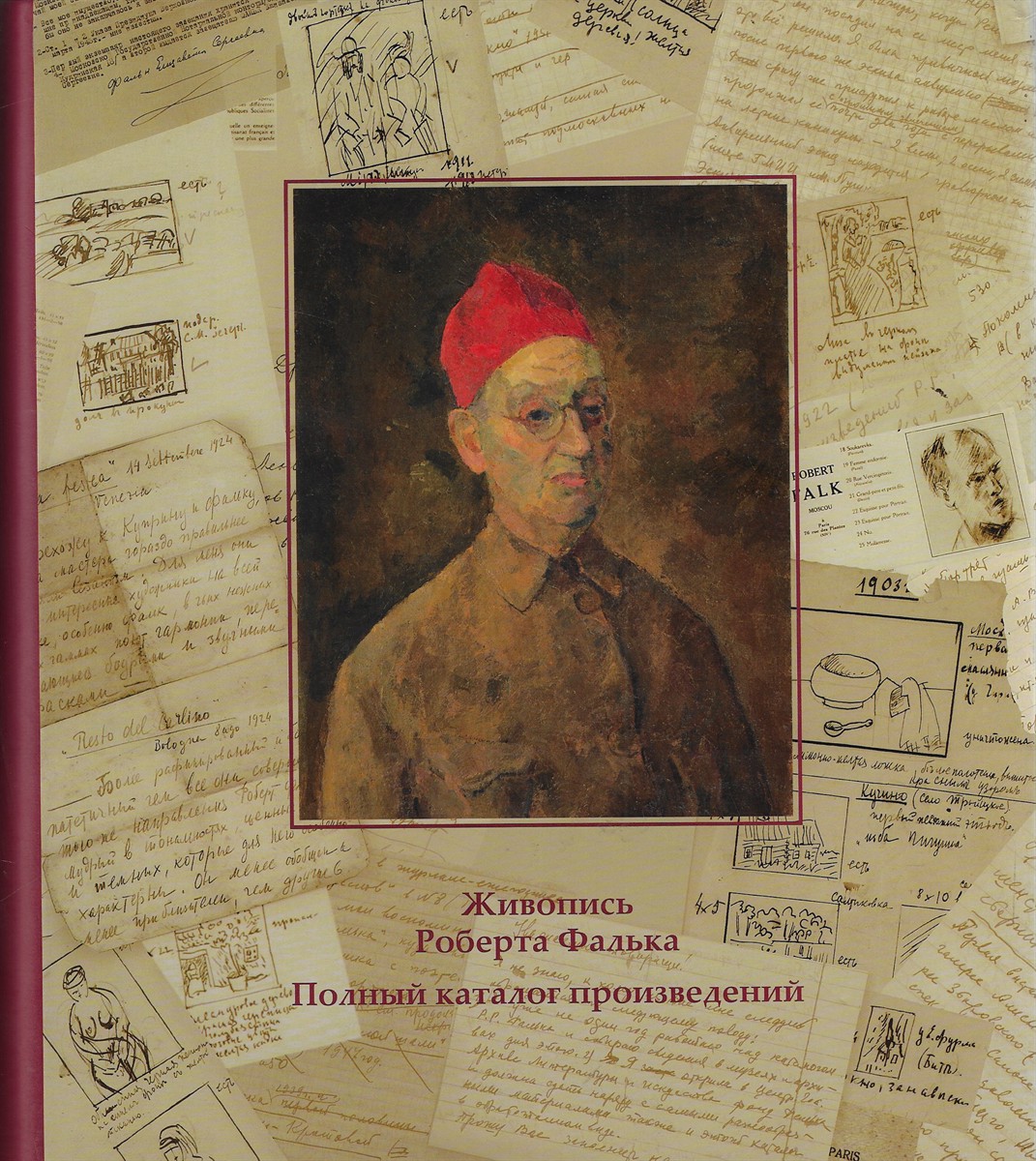 Paintings by Robert Falk [catalogue raisonne]; Full Catalogue of Works