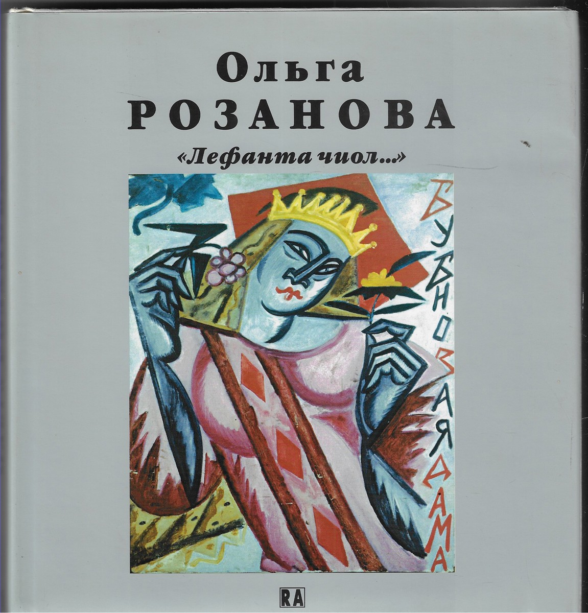 Image for Olga Rozanova Olga Rozanova