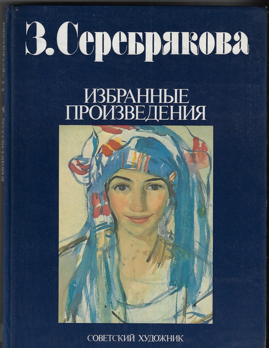 Image for Z. Serebryakova; Selected Works Z. Serebryakova; Selected Works