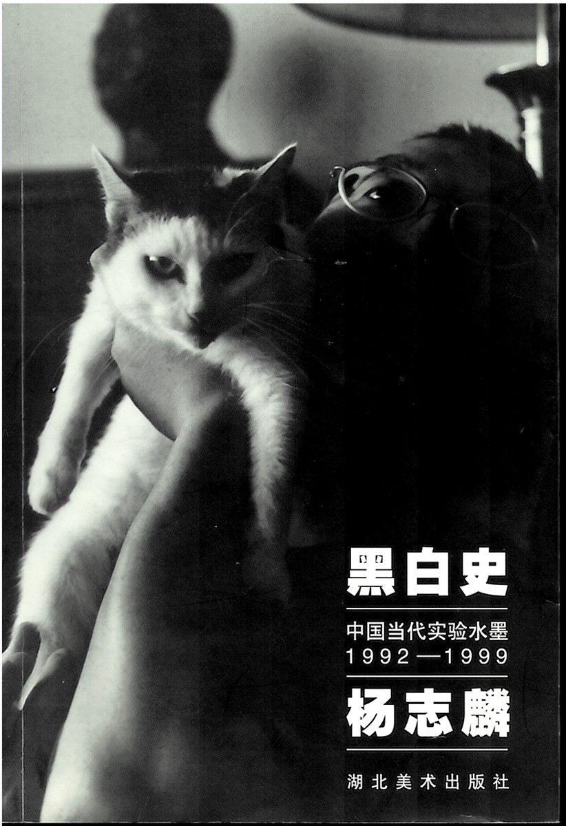 Black and White History: Contemporary Chinese Experimental Ink Painting, 19921999