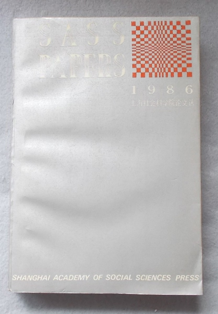 SASS Papers (Selected Papers Journal Shanghai Academy of Social Sciences)