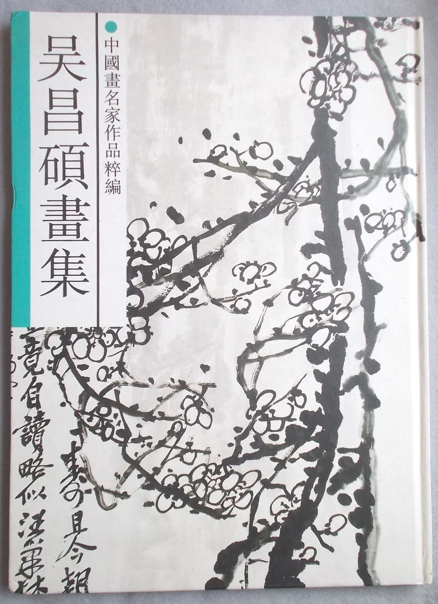 Collected Paintings of Wu Changshuo