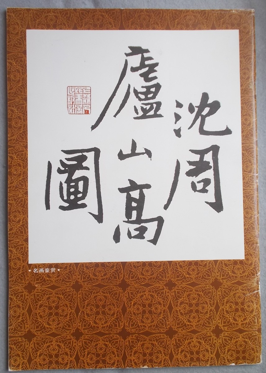 Shen Zhous Painting of Mount Lu