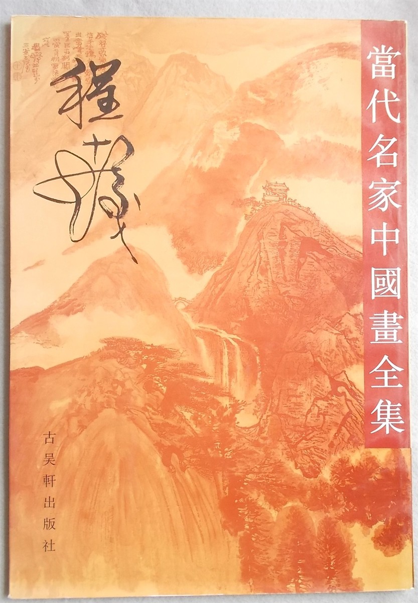 Cheng Shifa [Paintings] (Contemporary Artists of Chinese Painting Series)