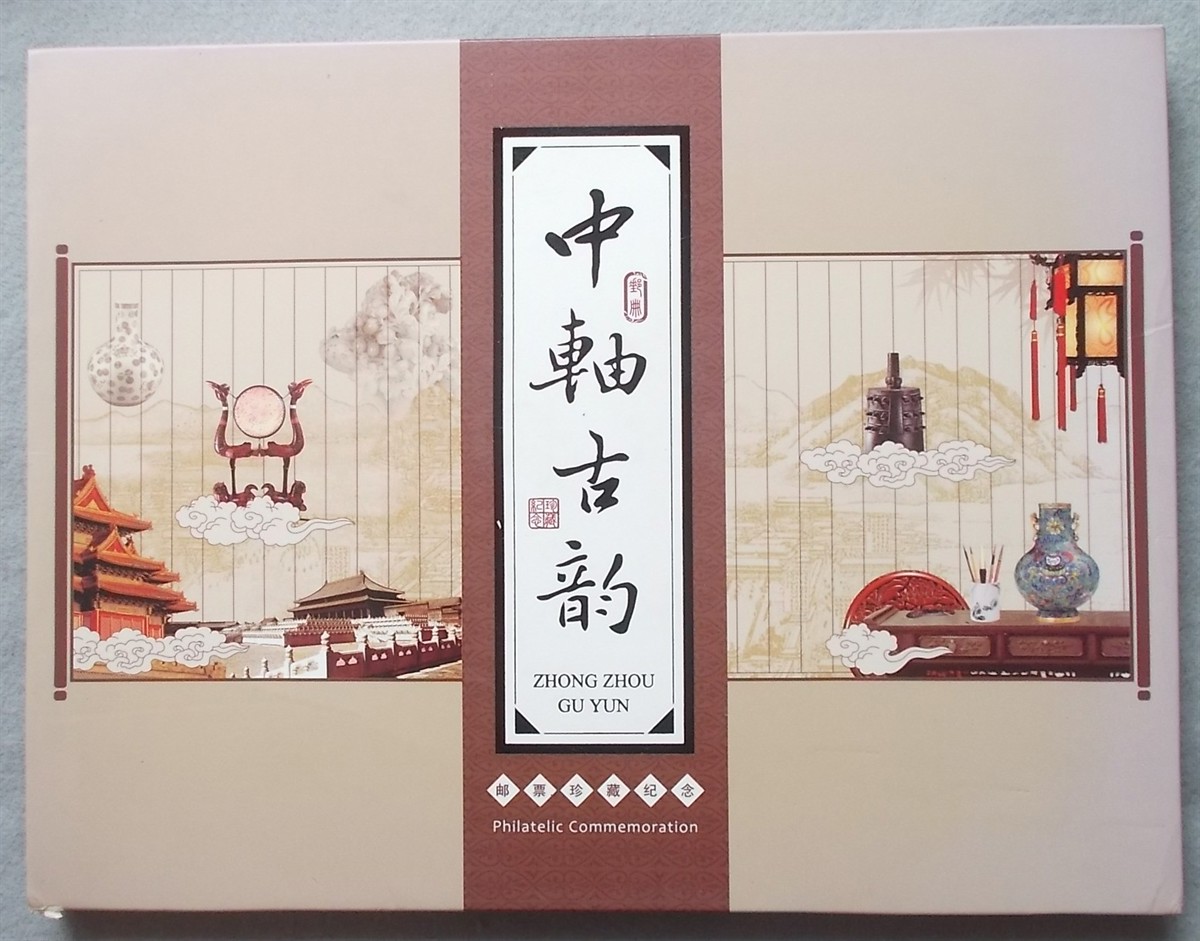 Zhong Zhou Gu Yun: Timeless Charm of Beijings Central Axis (Philatelic Commemorative Postage Stamp Album)