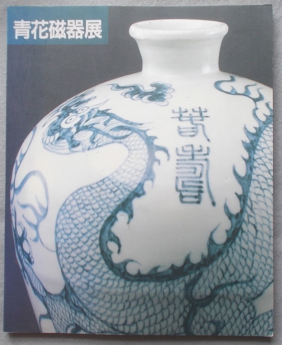 Exhibition of Blue and White Porcelain from From the Shanghai Museum (Exhibition Catalog) [Chinese Yuan Dynasty, Ming Dynasty, Qing Dynasty, China]