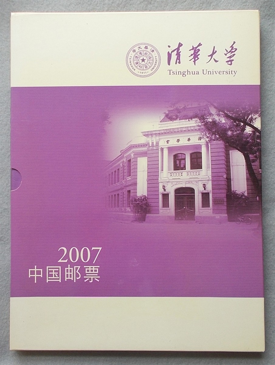 China Postage Stamps 2007 Yearbook (Tsinghua University)