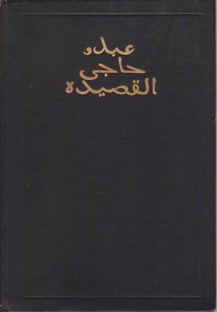 Image for THE KASIDAH OF HAJI ABDU EL-YEZDI