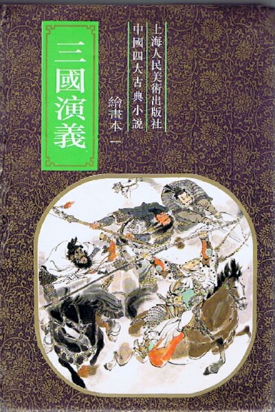 LU WEN DENG HUI - Three Kingdoms (Mandarin Chinese Edition)(Five Volumes, Complete)