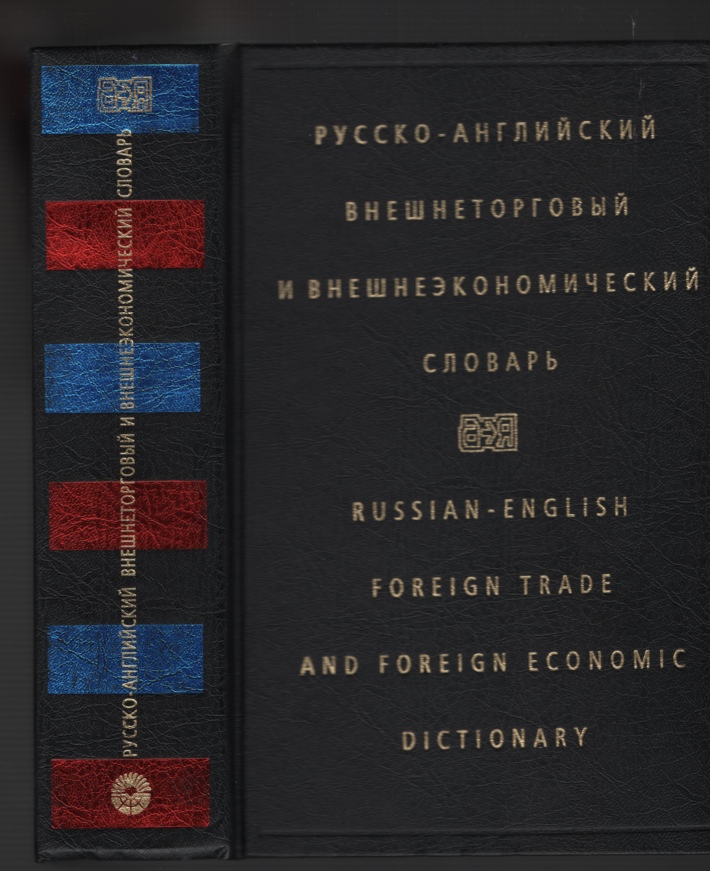 Voskresenskaja, I. V. - Russian- English Foreign Trade and Foreign Economic Dictionary.