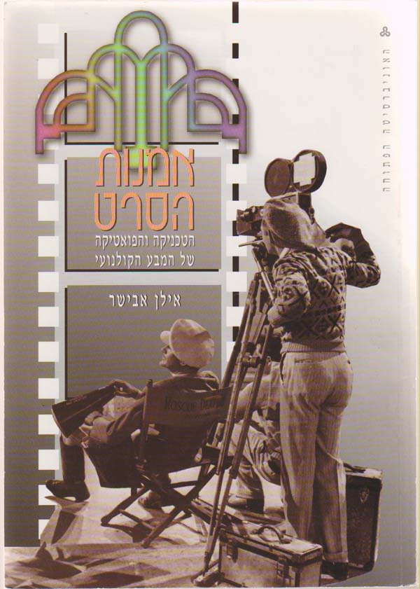 Image for Film Art; the Techniques and Poetics of Cinematic Expression [In Hebrew]