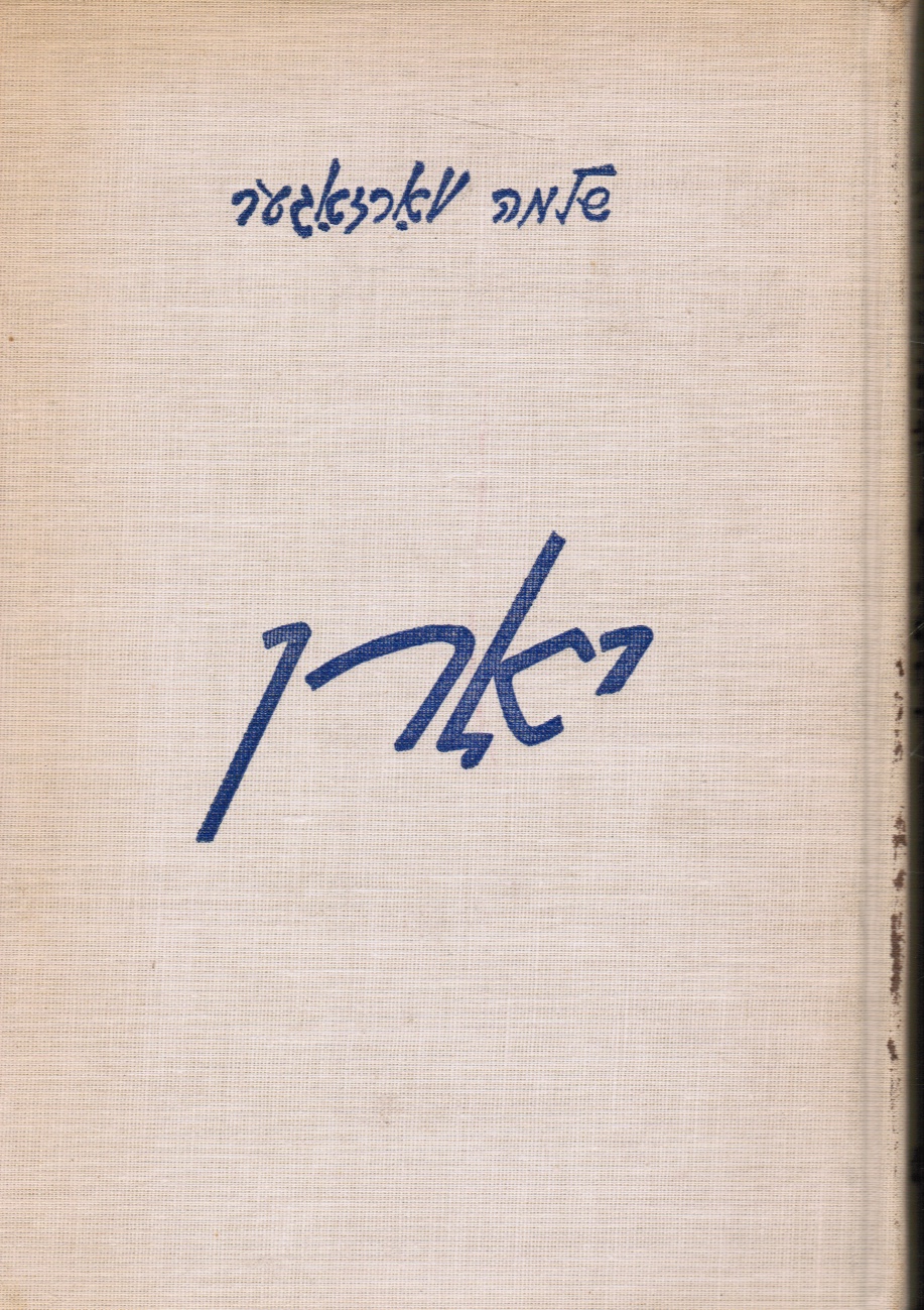 WARZAGER, SHLOMO (SHELOMOH VARZAGER) - Yorn (Years) (Signed By Author)