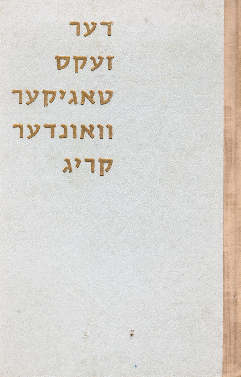 LEVIN, YEHUDAH LEIB - Der Zeks Togiker Vunder Krig
