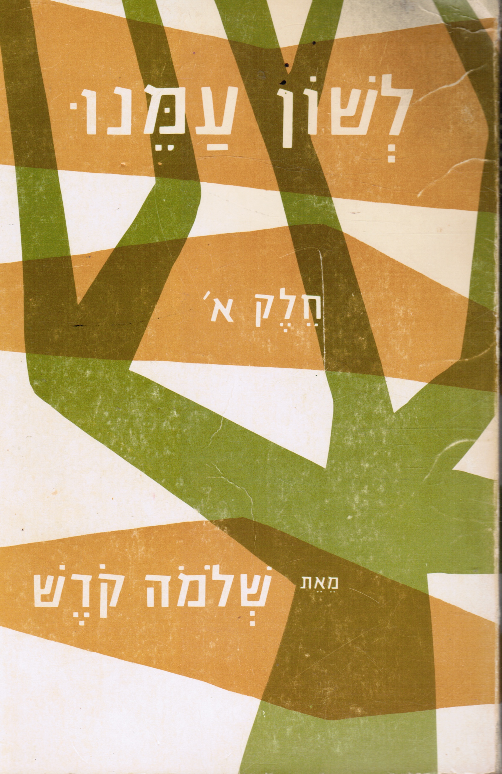 KODESH, SHLOMO - Leshon Amenu: Book 1 (the Language of Our Nation)