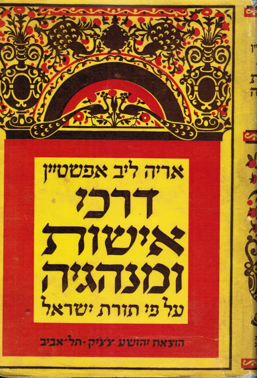 EPSTEIN, ARYEH LEIB - Darke Eeshus V'minhageha: Al Pi Toras Yisrael (Sex in the Jewish Law)