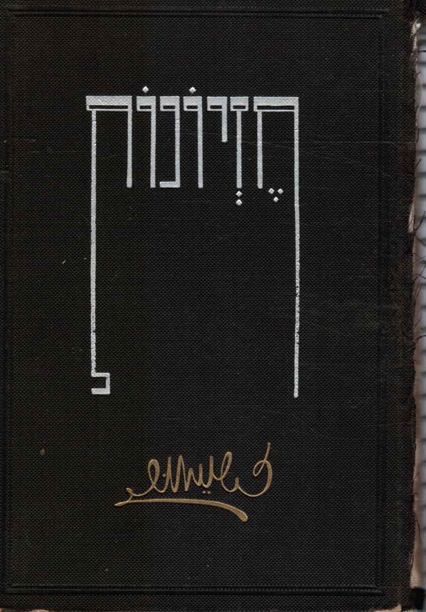 ZALMAN SHNEOUR (SHNEUR ZALKIN) - Chetzionot: Shirim U'poemot