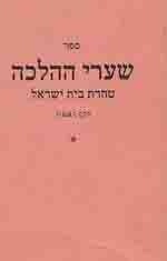 MYSKI, HIRSH - Sefer Sha'are Ha-Halakhah: Tahorat Bet Yisra'el Chelek Rishon