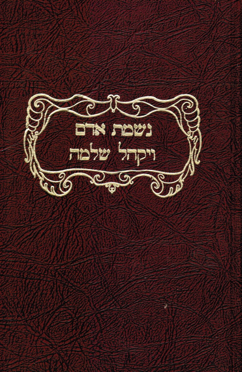 BARENHOLTZ, S. H - Mishnayot Nishmas Adam: V'yaykhel Shlomo