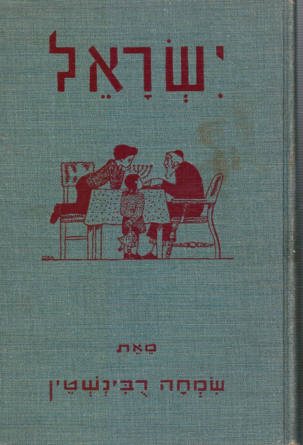 RUBINSTEIN, SIMCHA - Yisrael : Sefer Mikra le-Ahar Reshit Ha-Keri'ah Veha-Hakhanah Be-Sihah Ivrit