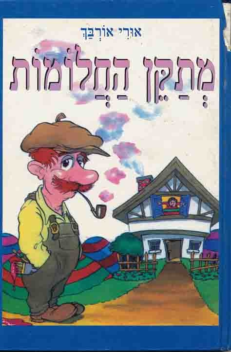 AUERBACH, URI (URI ORBAKH) - Metaken Hahalomot (Dream Mender)