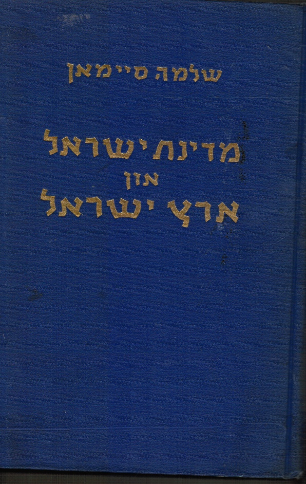 SIMON, SOLOMON - Medinath Israel Un Eretz Israel (Medina's Yisro'el Un Erets Yisro'el)