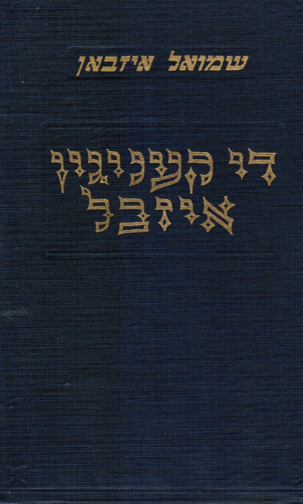 IZBAN, SHMUEL (SAMUEL IZBAN) - Di Kenigin Izevel: Historisher Roman (Lareina Isabel) - Book Ii
