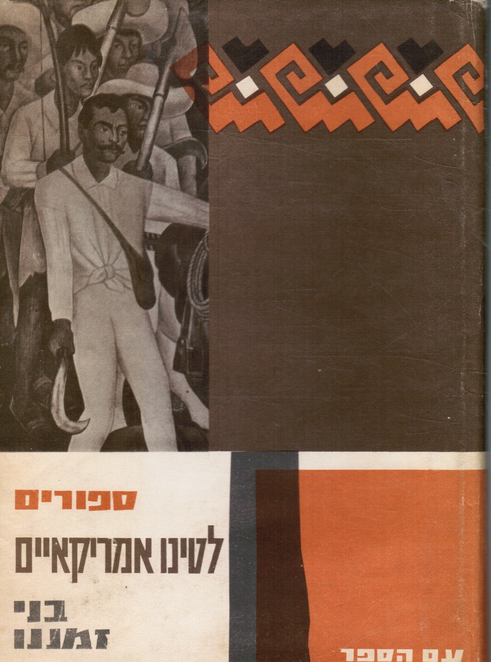 HARDAN-HALPERN D; Y PINHAS LAPID (EDITORS) - Sipurim Latino-Amerika'iyim Bene Zemanenu Cuentos Latino-Americanos Modernos: Antologia