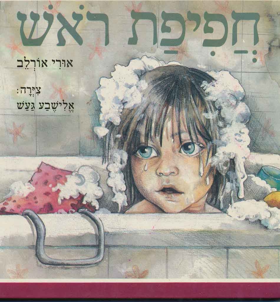 ORLEV, URI - Hafifiat Rosh