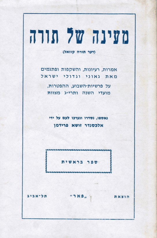 FRIEDMAN, ALEXANDER ZISHA (COMPILER) - Ma'ayanah Shel Torah (Wellsprings of Torah) 5 Volumes