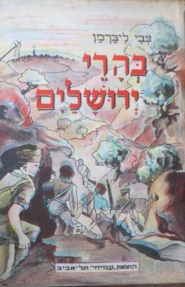 LIEBERMAN, T (TSEVI LIVNEH) - Be-Hare Yerushalayim (in the Hills of Jerusalem)