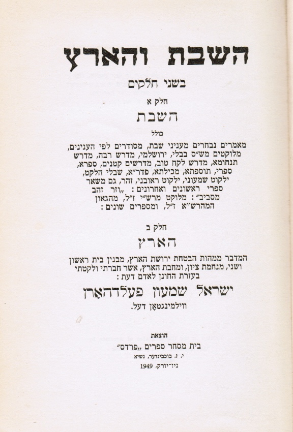 FELDHORN, SIMON - Ha-Shabat Ve'ha-Arets : Bi-Shene Halakim (Shabbat in Eretz Yisrael)