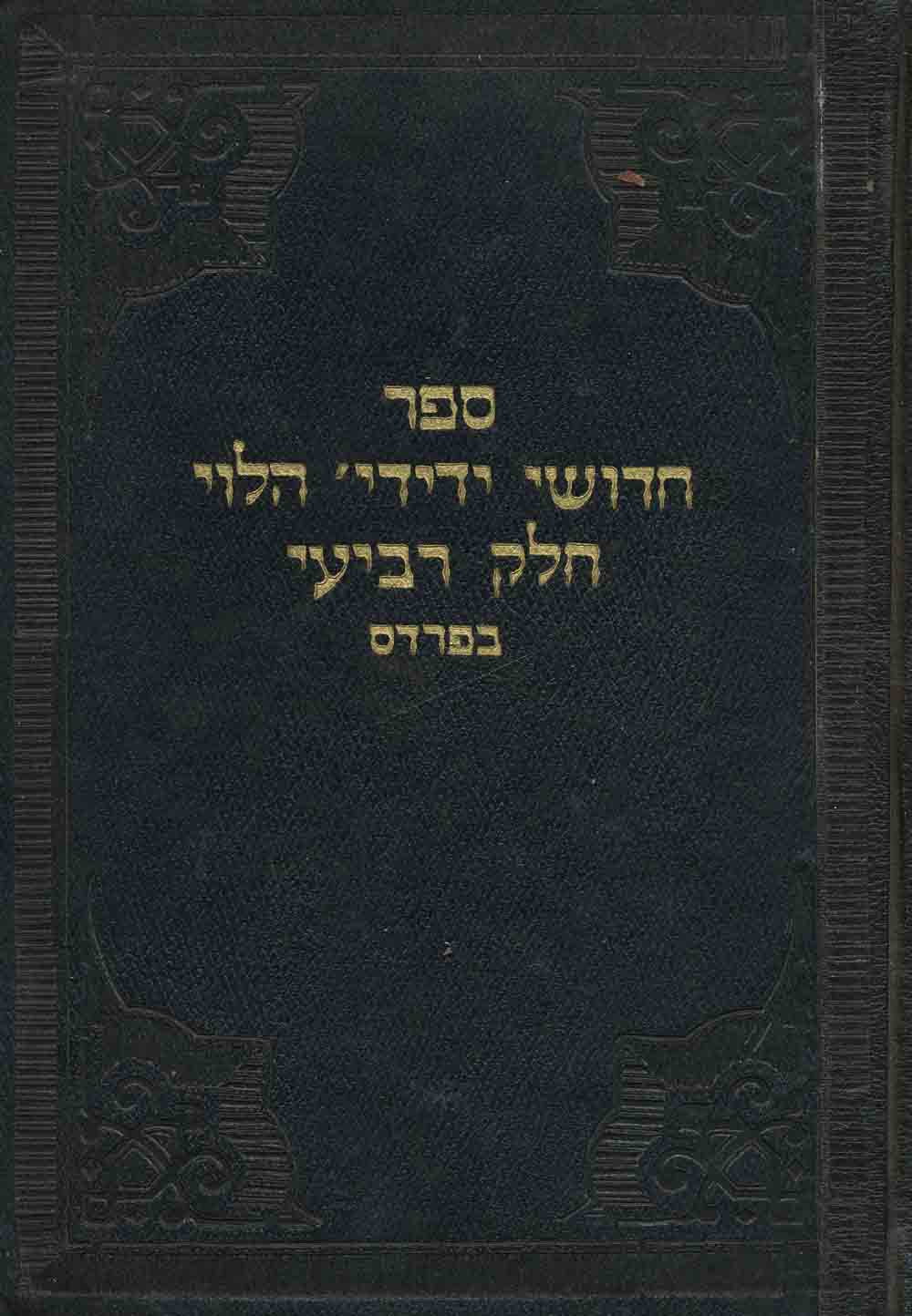 ZILBERMAN, YEDIDYAH - Sefer Hidushe Yedidyah Ha-Lev