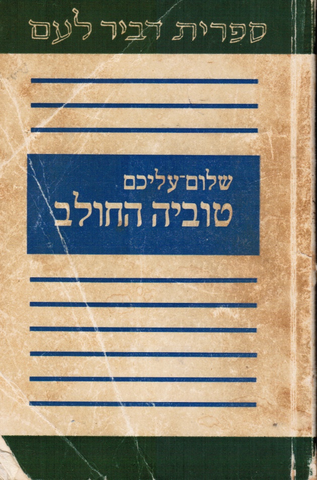 ALEICHEM, SHOLEM - Tuvyah Ha-Halev: Tuviyah the Milkman Fiddler on the Roof in Yidish