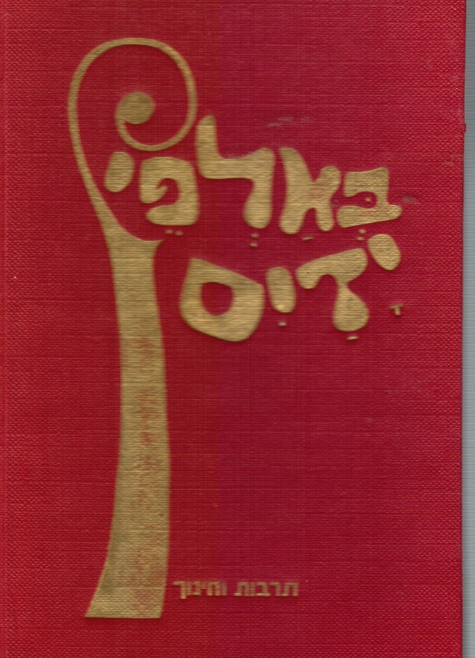 KAPLAN, SHLOMO; MOSHE WILENSKY; YORAM TAHARLEV - Be'alfei Yadayim : All Hands Together