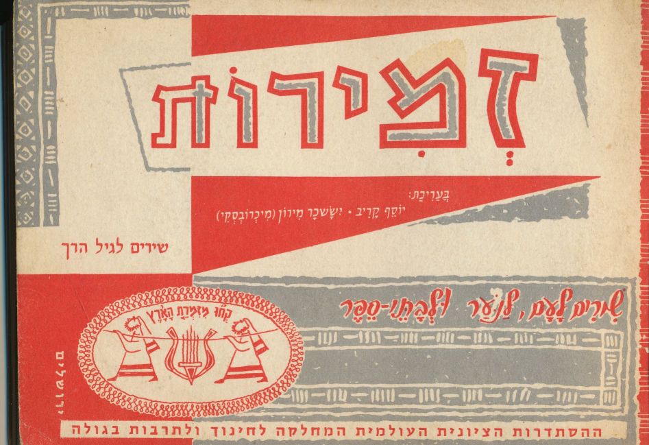 KARIV, YOSEF (EDITOR) ; YIZZACHAR MIRON-MICHROVSKY - Zemirot: Shirim la-Am la-No'ar Ule-Vate-Sefer