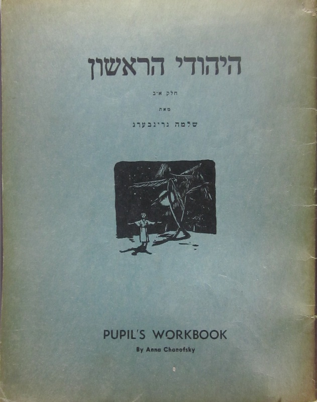 CHANOFSKY, ANNA - Hayehudi Harishon: Pupil's Workbook