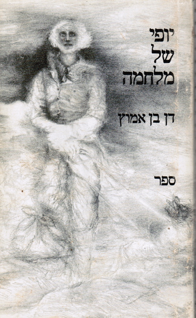 BEN-AMOTZ, DAHN - Yofi Shel Milhamah (the Beauty of War)