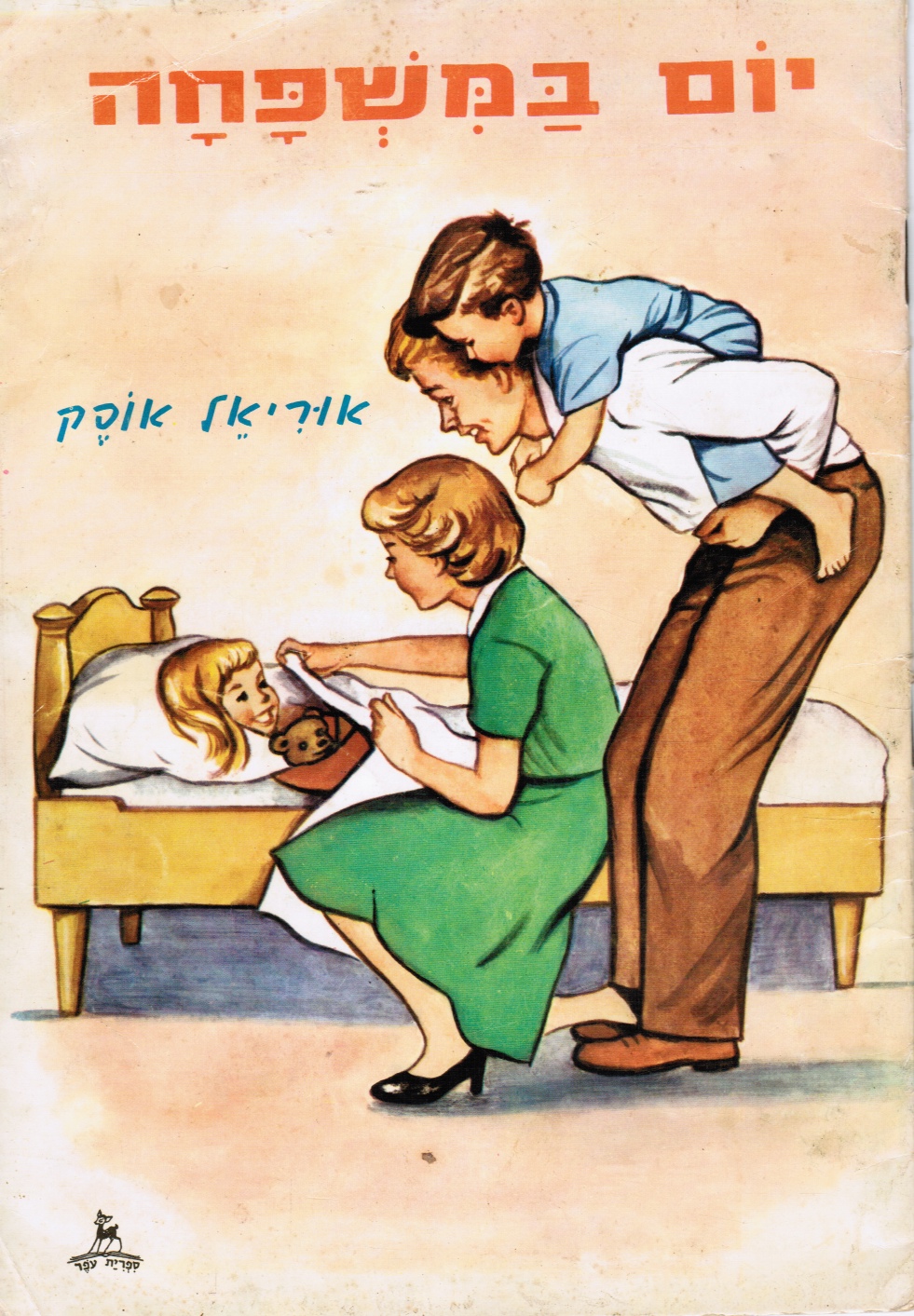 OFEK, URIEL - Yom Ba-Mishpahah ( a Day with the Family)
