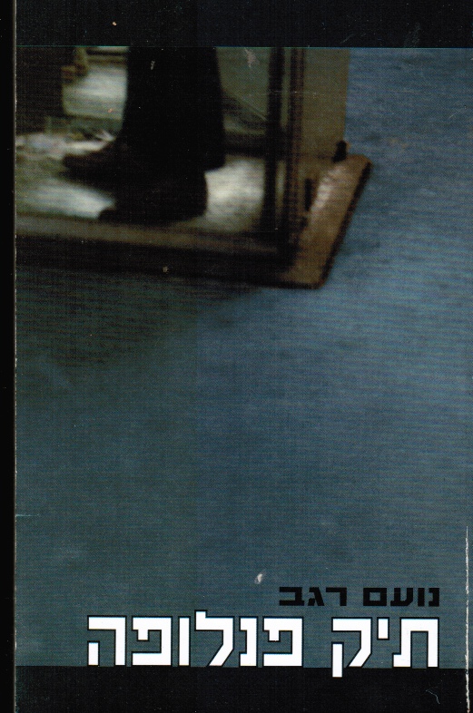 REGEV, NOAM - Tik Penelopeh (the Penelope File)