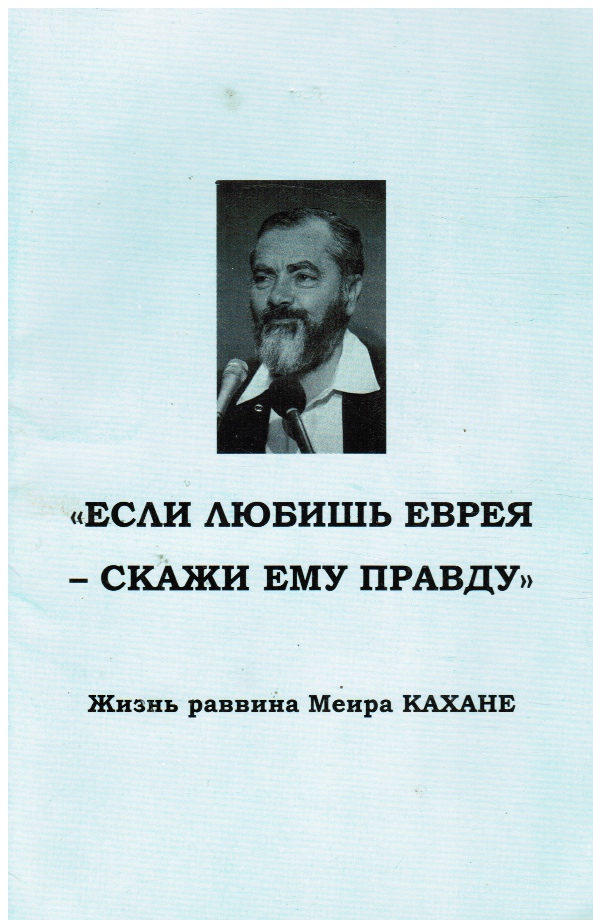 KAHANE, MEIR - Nothing But the Truth (Russian Version)