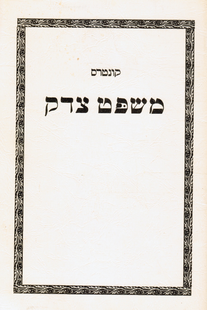 LITWAK, HILLEL - Kuntres Mishpat Tsedek