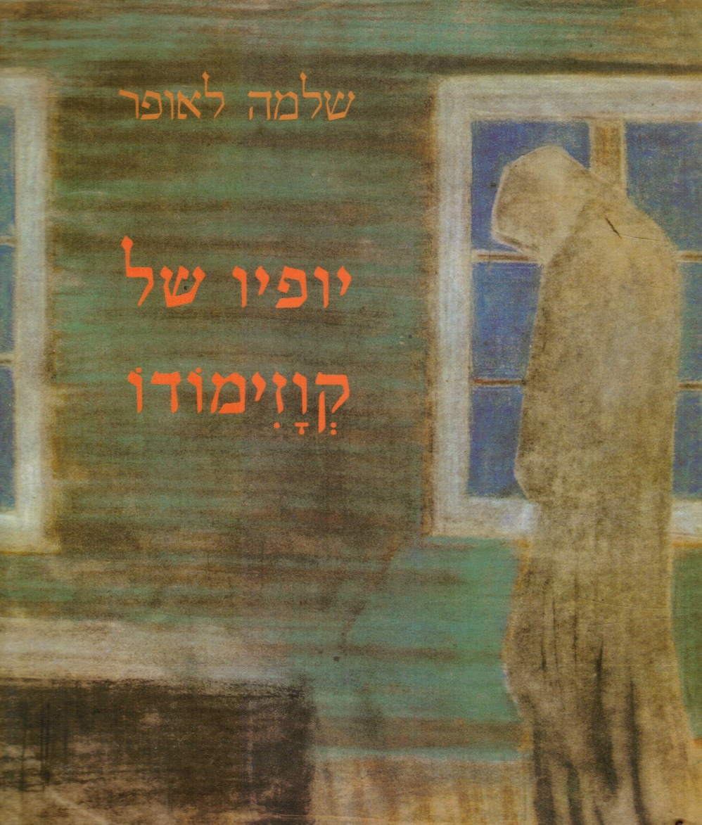 LAUFER, SHLOMO - Yofyo Shel Kvazimodo : Shirim: The Beauty of Quasimodo: Poems
