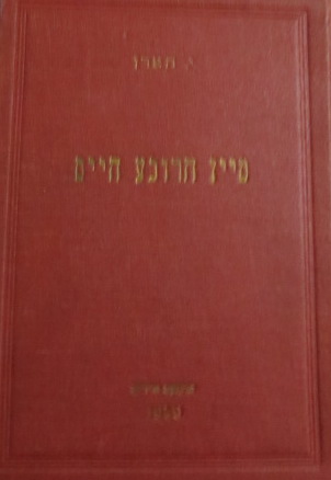 HORN, JOSE (I. HORN) - Main Joreve Haim (Un Hogar En Ruinas) Mayn Horeve Heim : A Idish Shtetl in Poiln Tsvishn Beide Velt-Milhomes
