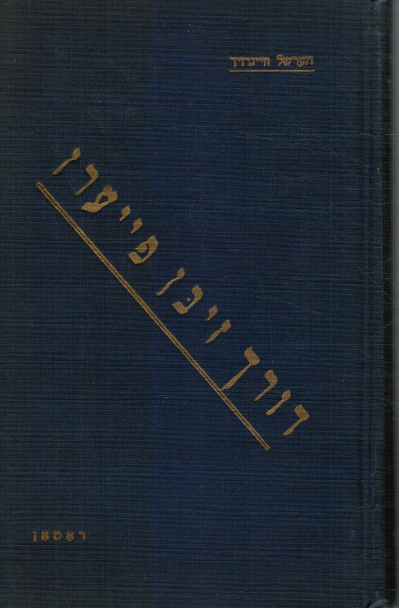WEINRAUCH, HERSCHEL - Durch Zibn Feiern : Roman (Through Seven Fires - a Novel)